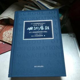 世界历程(武汉大学信息管理学院百年院史)1920——2020