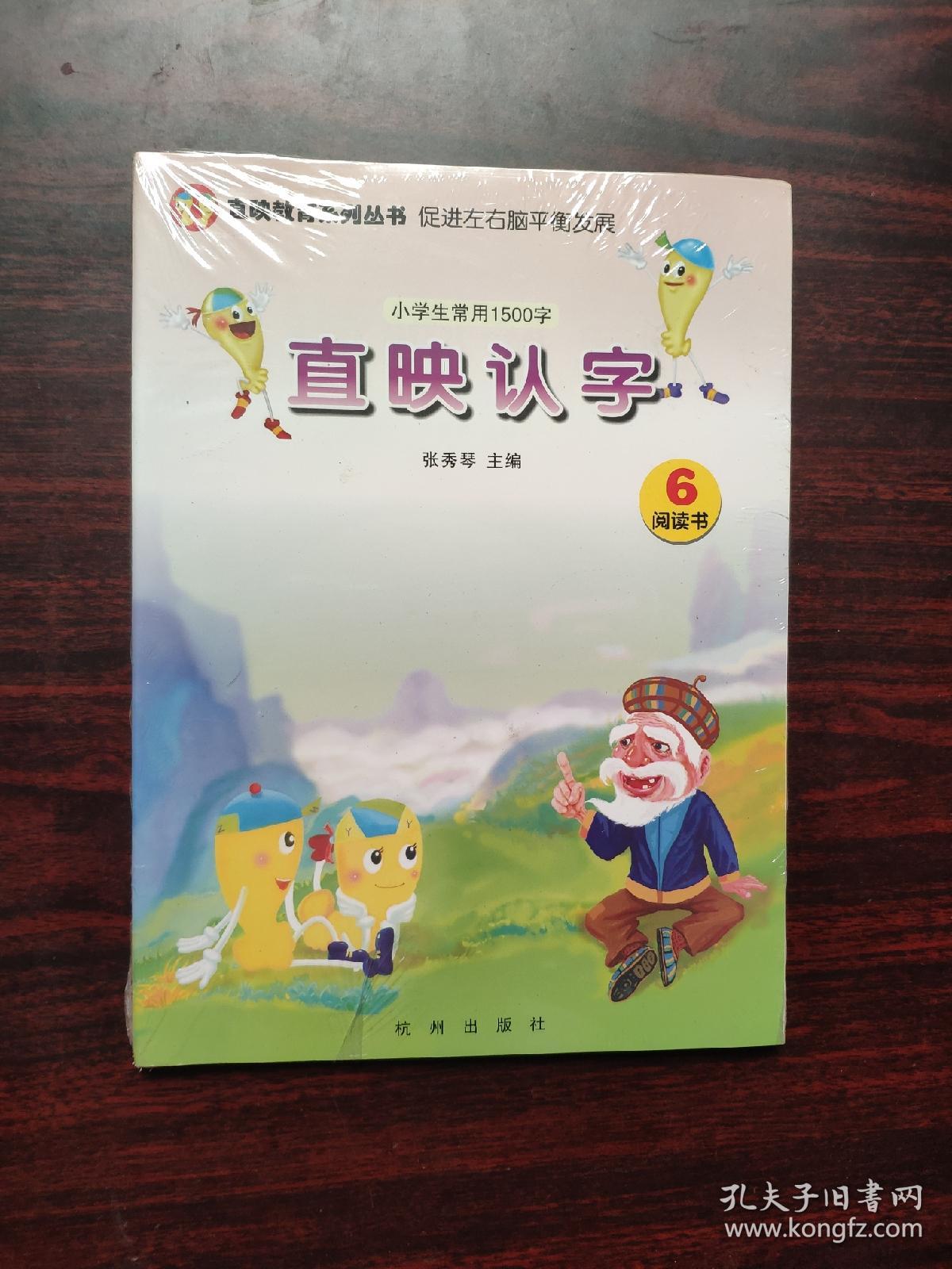 直映认字(6)识字书 阅读书 1光盘