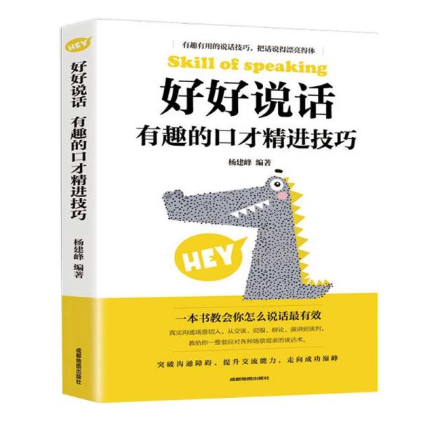 好好说话:有趣的 口才精进技巧(成都地图版)