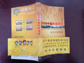 2008中国网通黄页