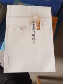 新时代 学术期刊编辑学  皮面有撕裂 不影响使用