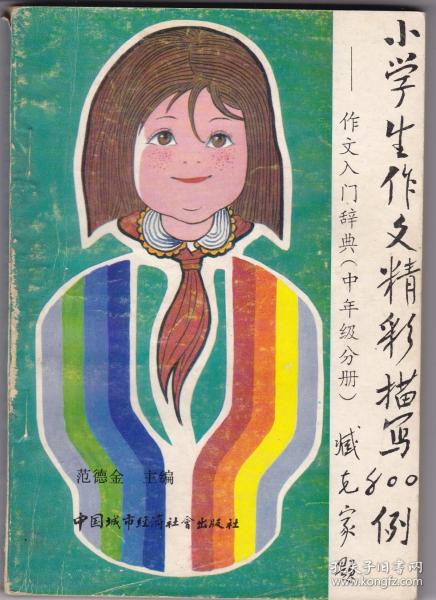 小学生作文精彩描写800例 范德金 孔夫子旧书网 小学生作文精彩描写800例 范德金 孔夫子旧书网