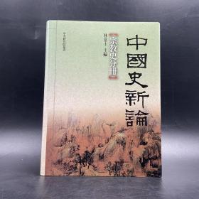 台湾联经版  林富士 主编 《中国史新论：宗教史分册》（精装）