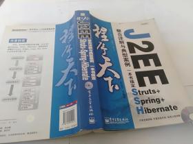 程序天下--J2EE整合详解与典型案例：一本书搞定Struts+Spring+Hi】