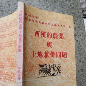 宋叙五著西汉经济史专题研究论文集第二本 西汉的农业与地地兼并问题 作者宋叙五签名赠送本