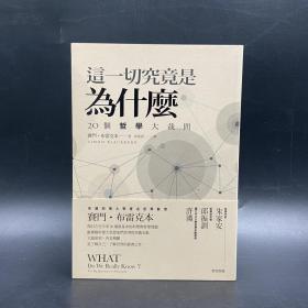 台湾联经版  邱振训《这一切究竟是为什麼：20个哲学大哉问》