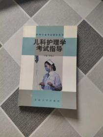 护理专业考试指导丛书。儿科护理学考试指导。