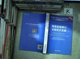 中国计算机审计研究报告2016：信息系统审计法规知识选编（上册）.
