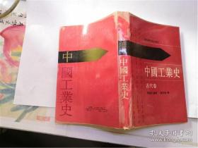 中国工业史 古代卷