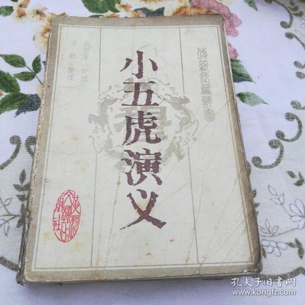 [张贺芳评书五虎演义] 图书价格_书籍图片_网购评论_孔夫子旧书网