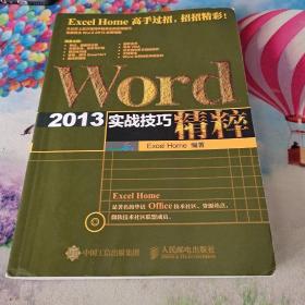 Word 2013实战技巧精粹