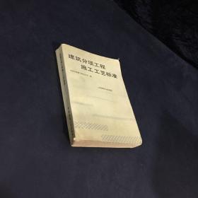 建筑分项工程施工工艺标准