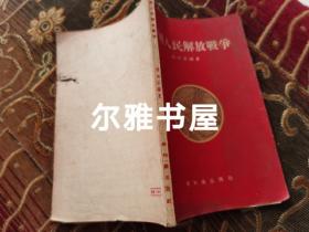 一九五五年三月新知识出版社出版一版一印《中国人民解放战争》