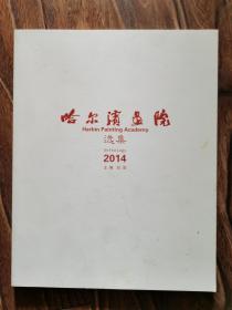 画册 ：哈尔滨画院 选集 2014