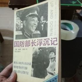 国防部长浮沉记