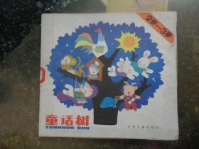 童话树：甜房子、真子的生日、小黄和小花、萝卜船【4册合售】原盒包装