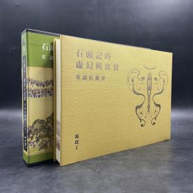 马以工签名  台湾联经版《石头记的虚幻与真实：重读红楼梦》（函套精装）