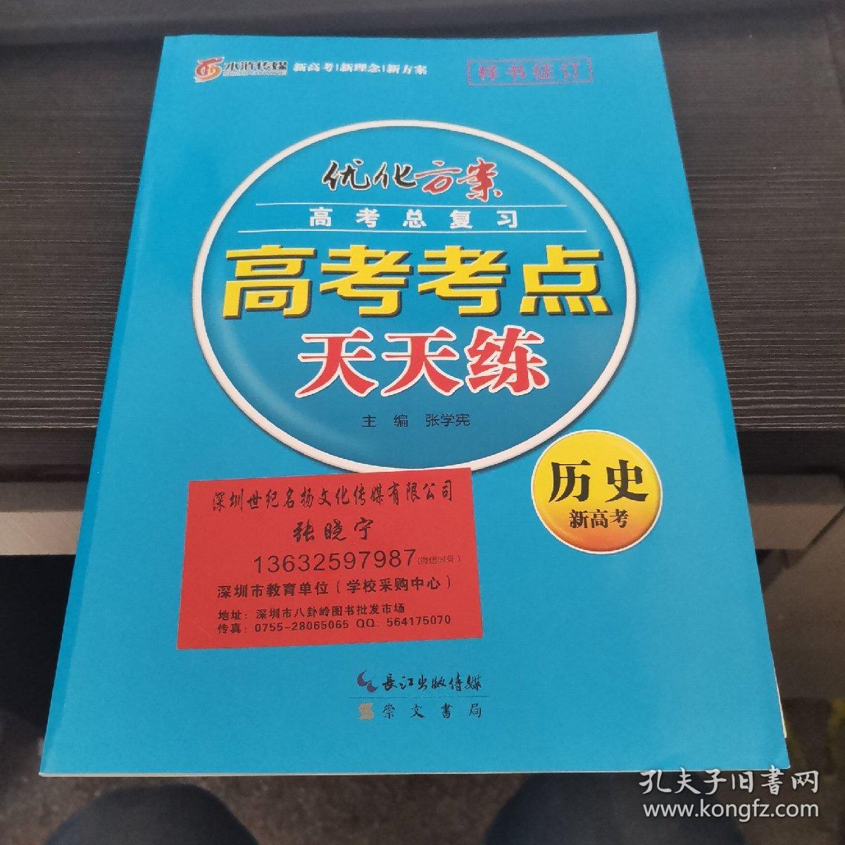 2021 优化方案 高考总复习 高考考点天天练 新高考 历史 含答案