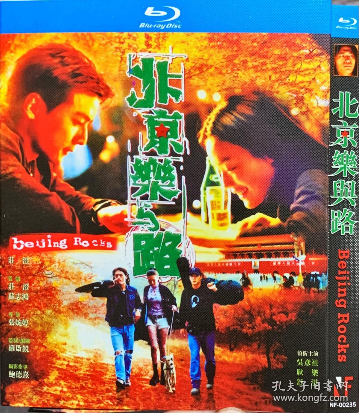 北京乐与路 2001年 张婉婷导演