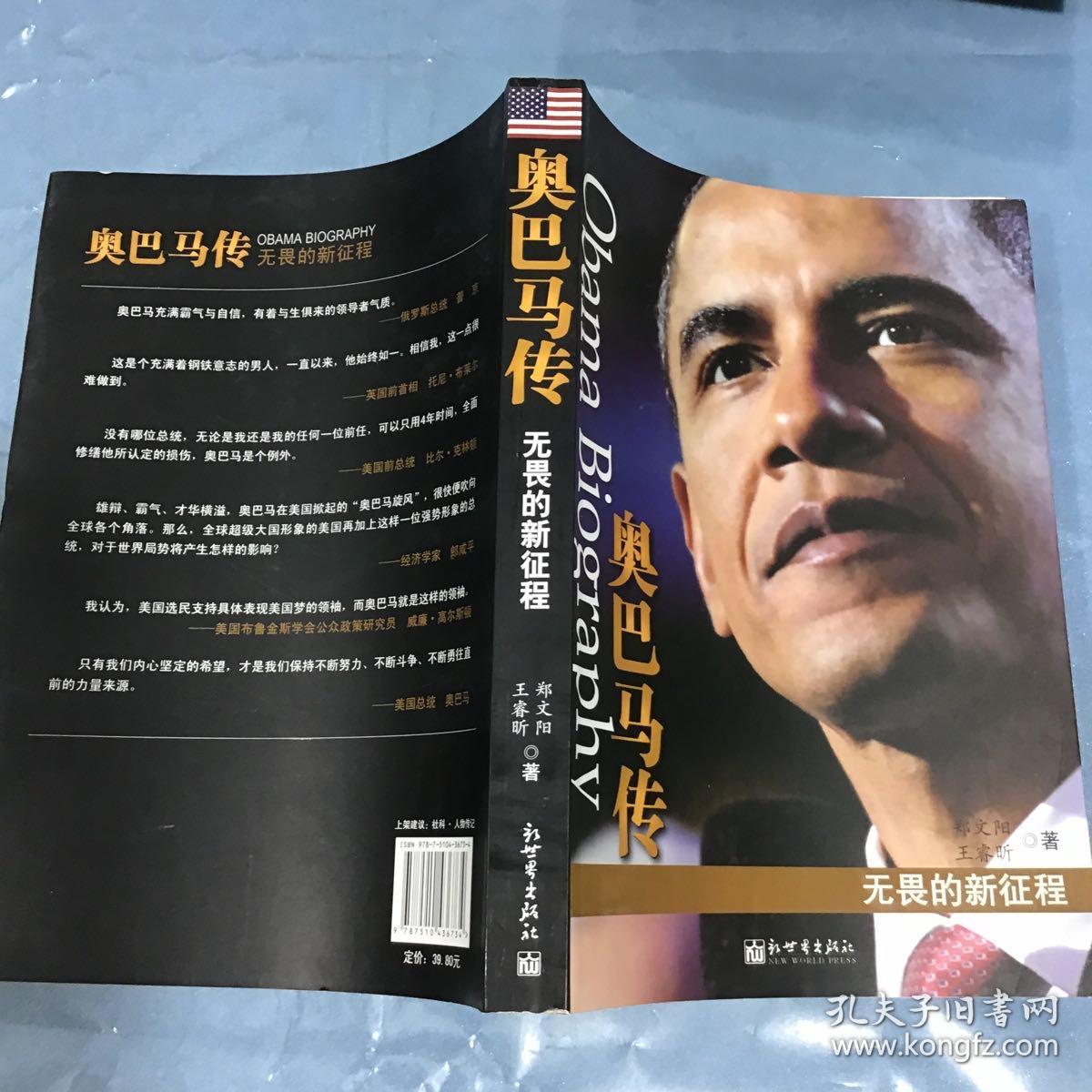 奥巴马传:无畏的新征程