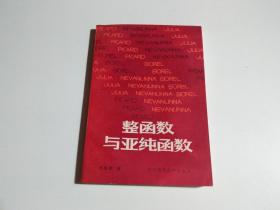 整函数与亚纯函数 华中师范大学出版