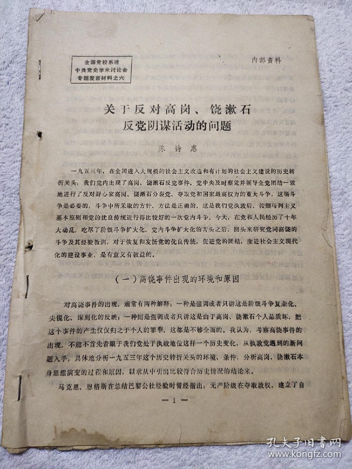 关于反对高岗,饶漱石