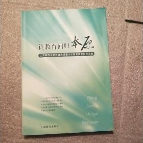 让教育回归本原 : 上海师范大学附属外国语小学教
育教学研究文集