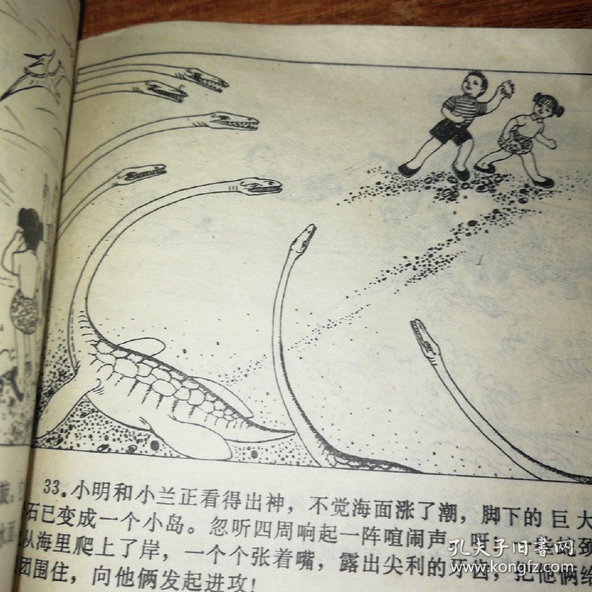 连环画《恐龙世界漫游记》.