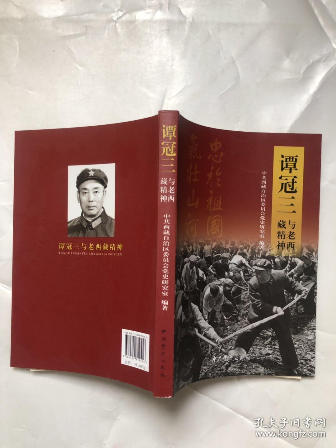 谭冠三与老西藏精神扉页有印章