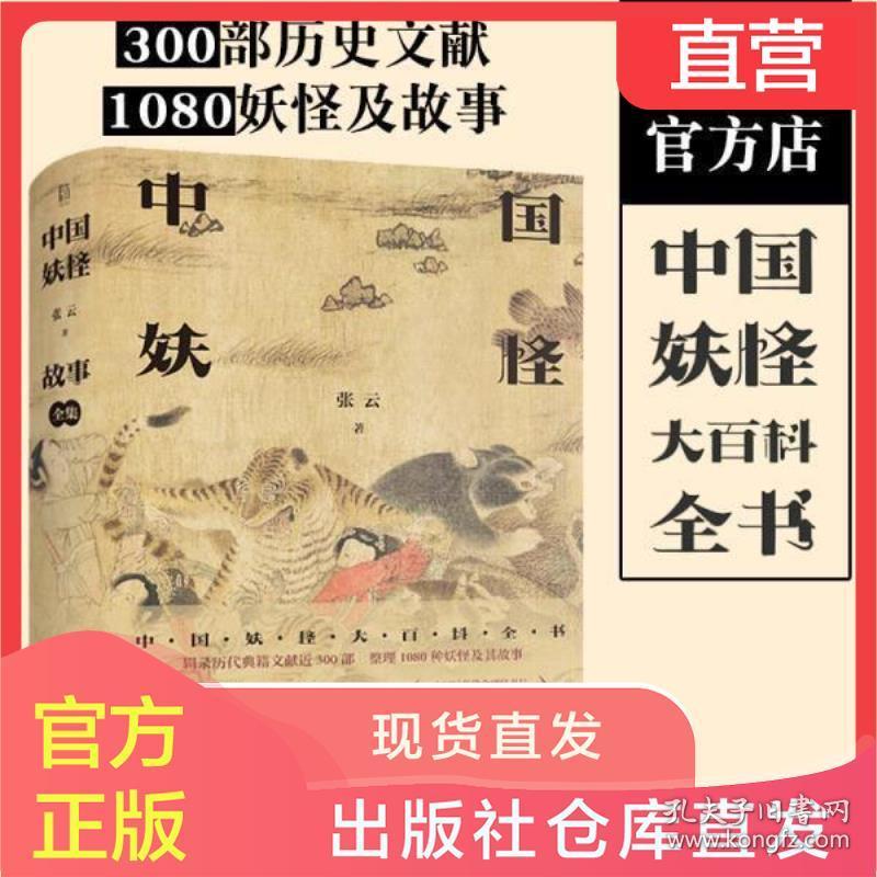 正版现货 中国妖怪故事全集中国妖怪大百科全书中国民俗学会副秘书长清华大学历史系教授刘晓峰推荐趣味青少年奇幻文学读物 孔夫子旧书网