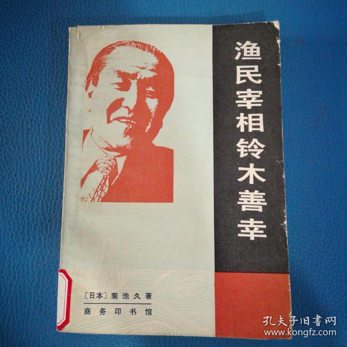 渔民宰相铃木善幸