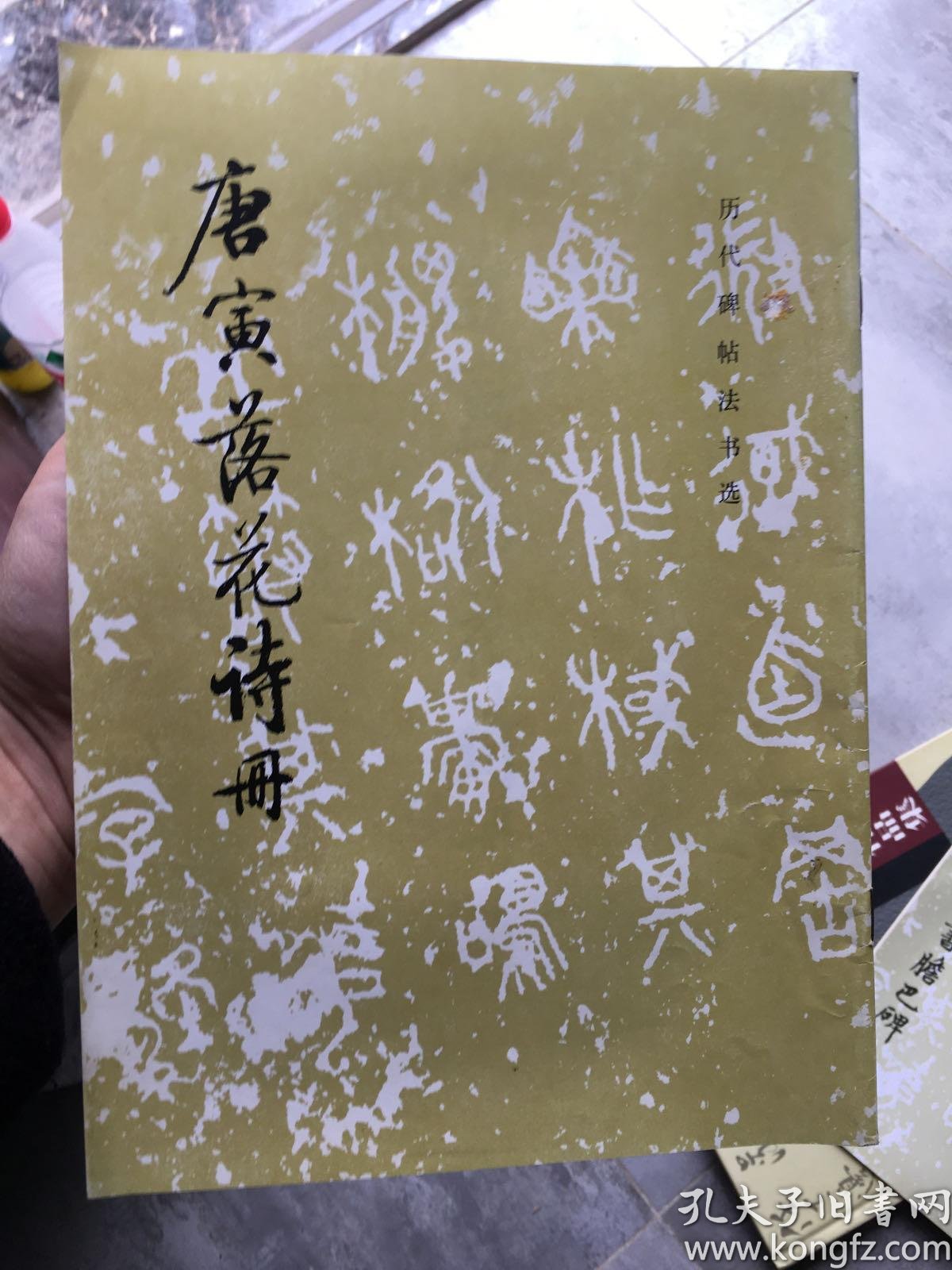 唐寅落花诗册 孔夫子旧书网