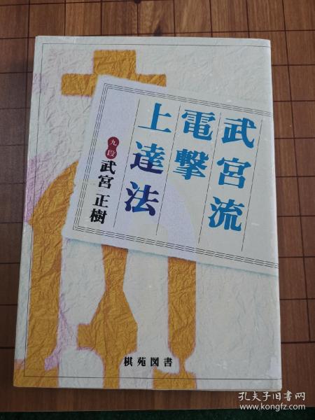 日本回流、日文原版精美围棋书，《武宫流电击上达法》32开本软精装，带原装书函，整体保存不错。