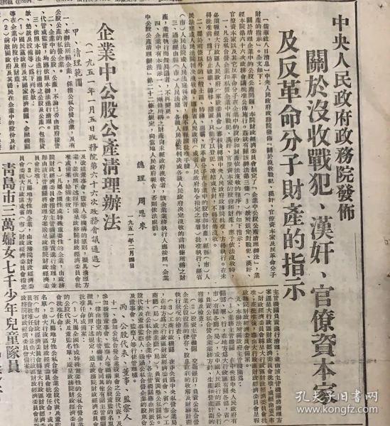 中央人民政府发布没收资本家等财产的指示《关于没收官僚资本企业的