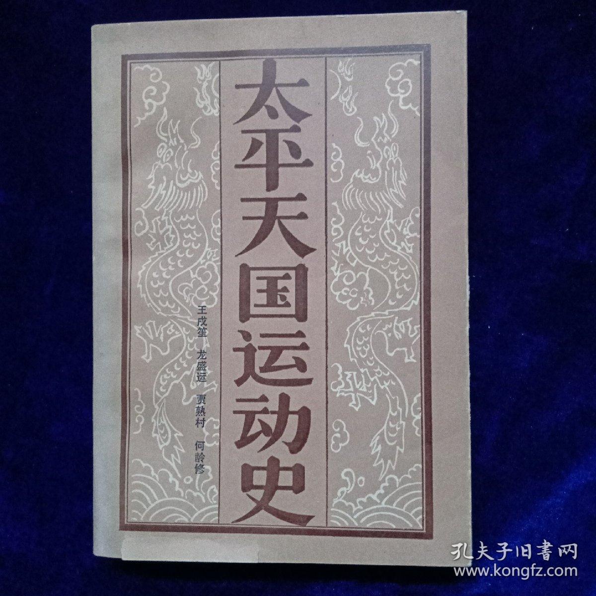 太平天国运动史【龙盛运 贾熟村签名】