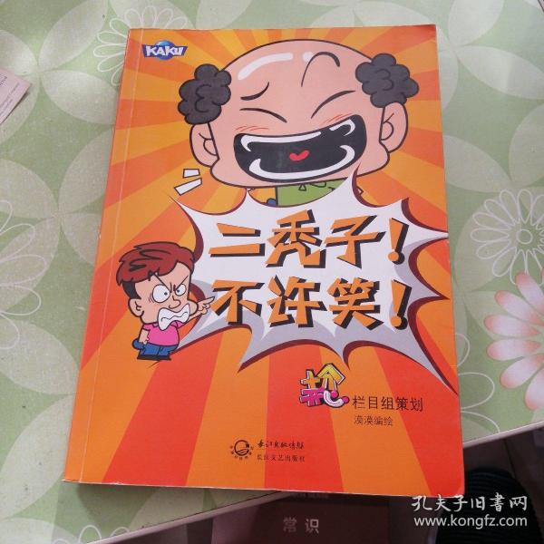 二 秃子! 不许笑!