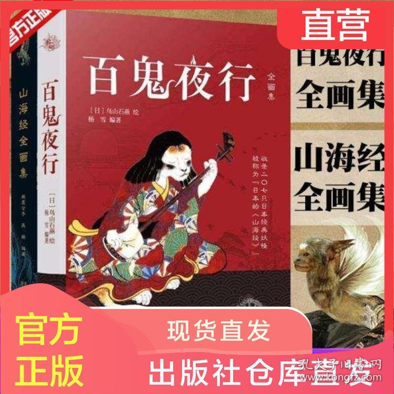 百鬼夜行全画集 山海经套装2册手绘插画异兽奇国异人浮世绘观山海妖怪百科全书鬼怪日本的山海经阴阳师手游妖怪形象外国小说