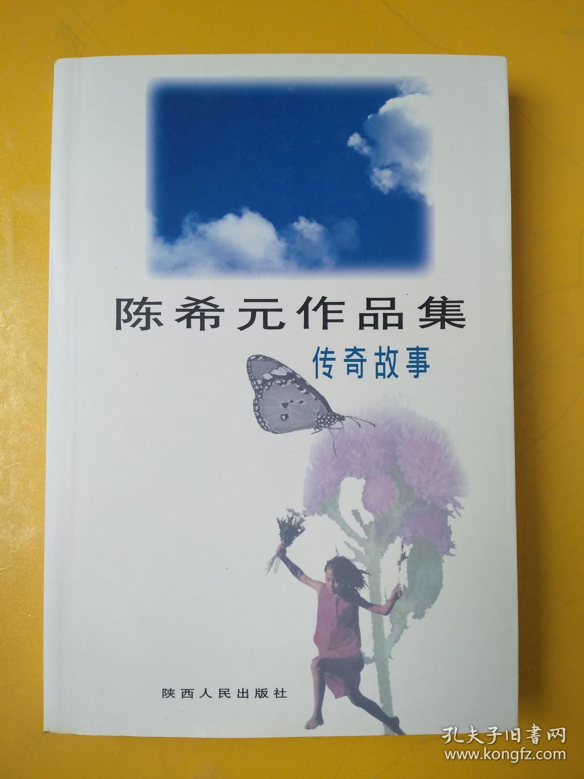 陈希元作品集传奇故事 孔夫子旧书网 陈希元作品集传奇故事 孔夫子旧书网