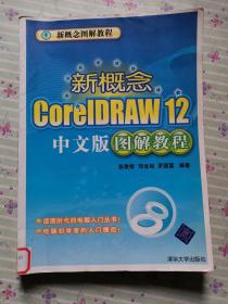 新概念CoreIDRAW12中文版图解教程——新概念图解教程