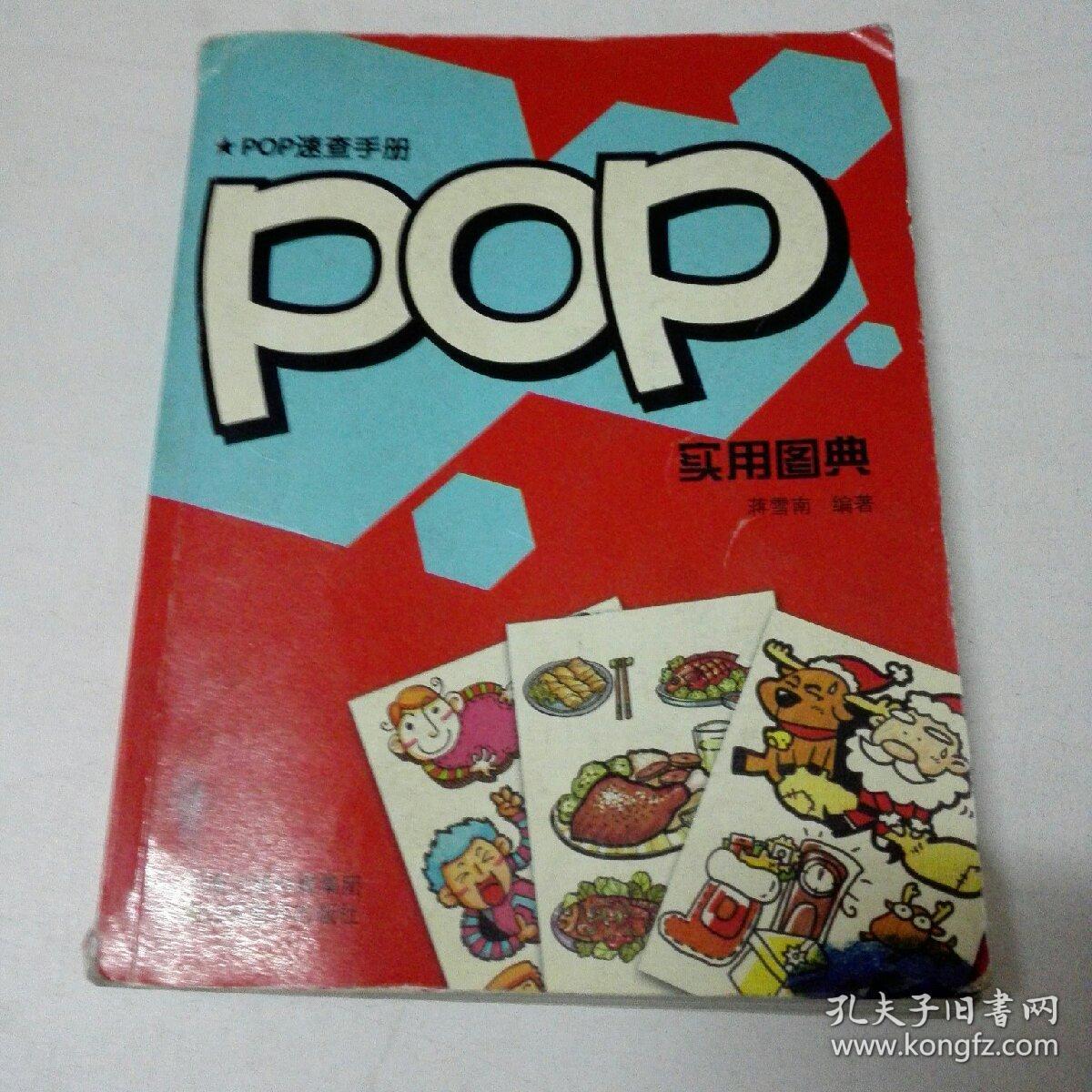 大视觉创意宝典——pop常用字典_孔夫子旧书网