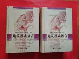 建筑模式语言 上下
