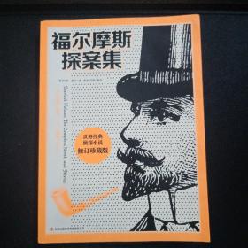福爾摩斯探案集 修訂珍藏版