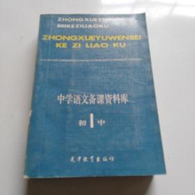 中学语文备课资料库，初中第一册