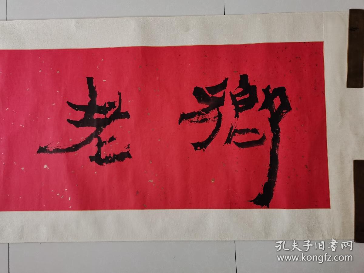 著名军旅书法家彭江作品保真