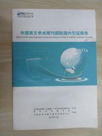 中国英文学术期刊国际国内引证报告