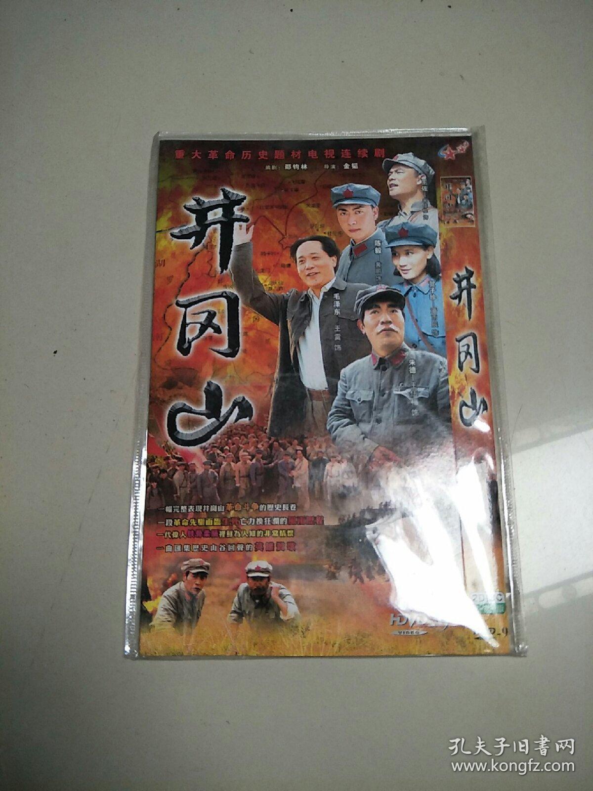 井冈山电视连续剧(2蝶)dvd
