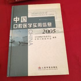 中国口腔医学实用信息（2005）