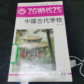 中国文化史知识丛书 任继愈 主编 中国古代学校