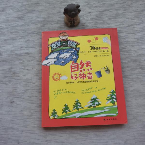 顶呱呱科学实验室:自然好神奇