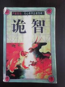诡智